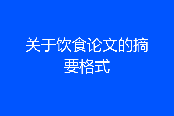 关于饮食论文的摘要格式