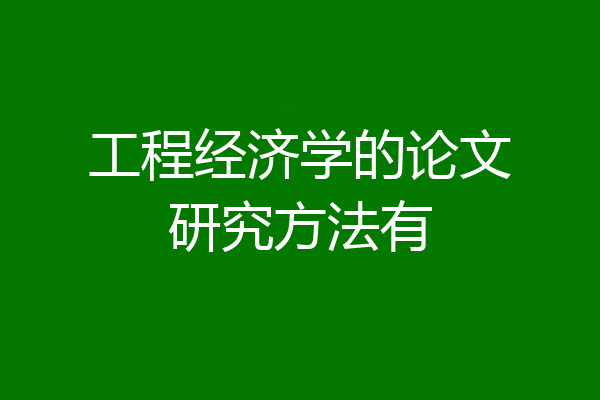 工程经济学的论文研究方法有