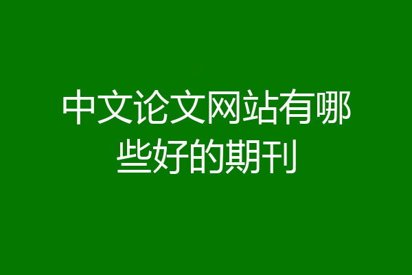 中文论文网站有哪些好的期刊