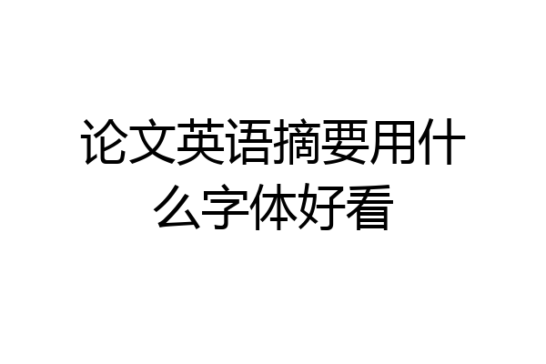 论文英语摘要用什么字体好看
