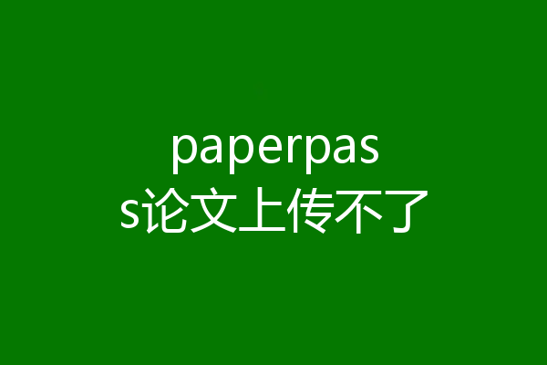 paperpass论文上传不了