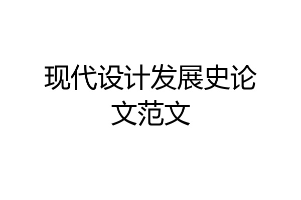 现代设计发展史论文范文