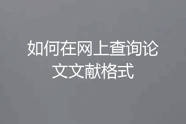 如何在网上查询论文文献格式