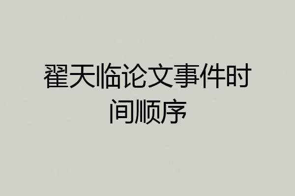 翟天临论文事件时间顺序