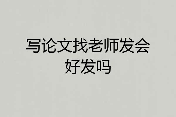 写论文找老师发会好发吗