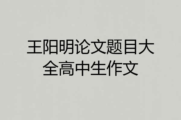 王阳明论文题目大全高中生作文