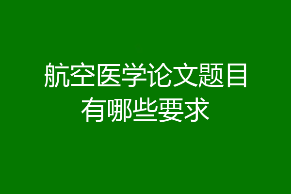 航空医学论文题目有哪些要求