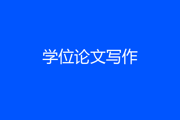 学位论文写作