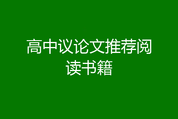 高中议论文推荐阅读书籍
