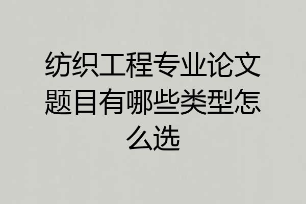 纺织工程专业论文题目有哪些类型怎么选