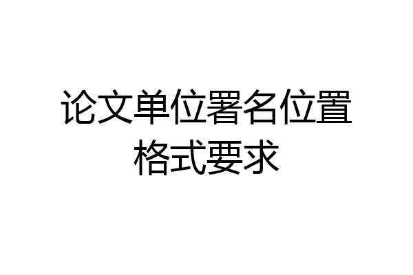 论文单位署名位置格式要求