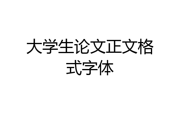 大学生论文正文格式字体
