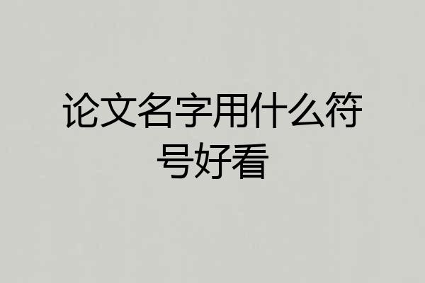 论文名字用什么符号好看