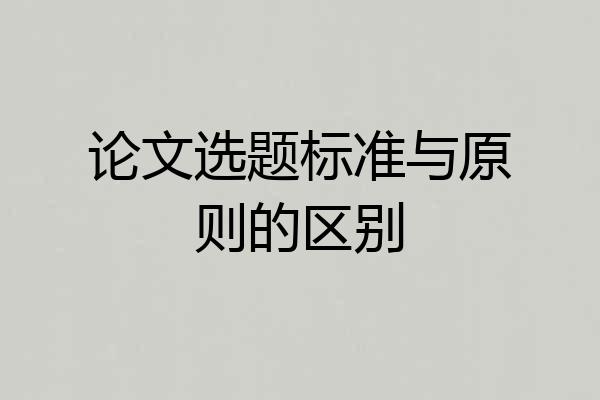 论文选题标准与原则的区别