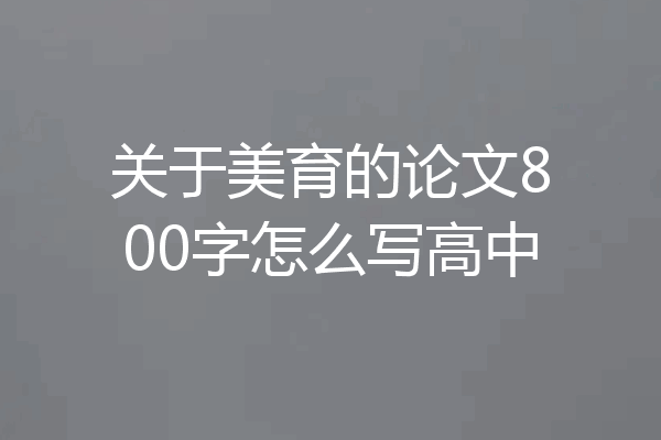 关于美育的论文800字怎么写高中