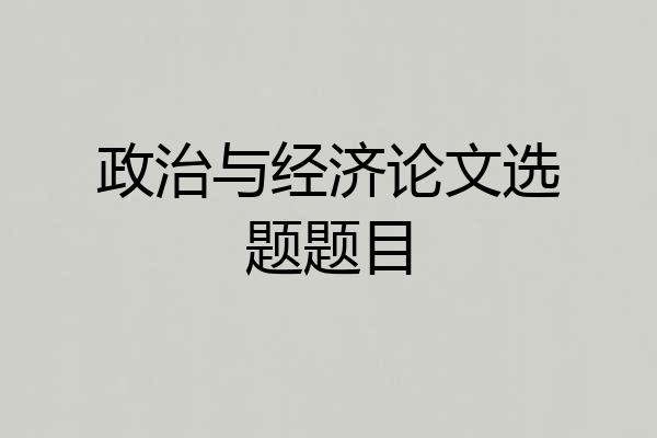 政治与经济论文选题题目