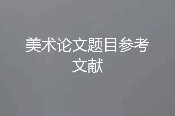 美术论文题目参考文献