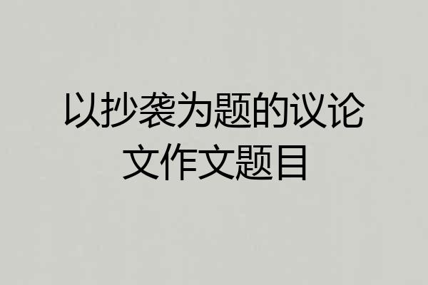以抄袭为题的议论文作文题目