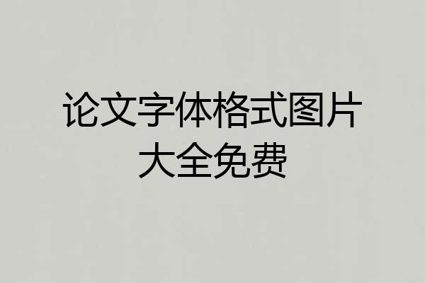 论文字体格式图片大全免费