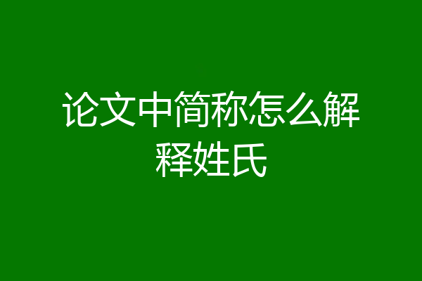论文中简称怎么解释姓氏