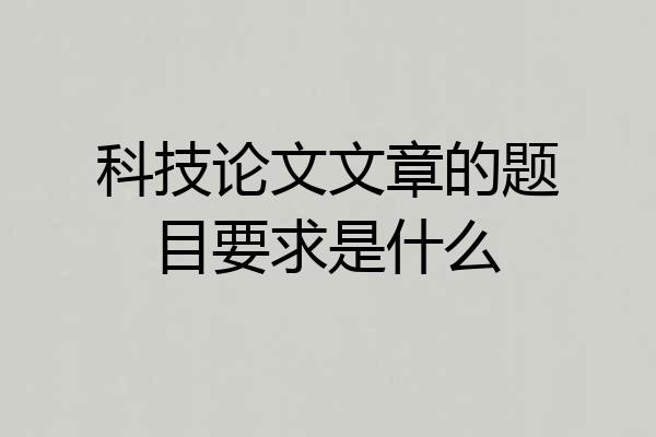 科技论文文章的题目要求是什么