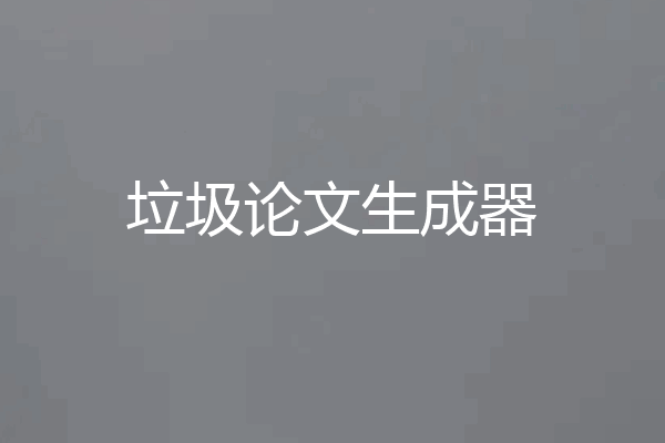 垃圾论文生成器