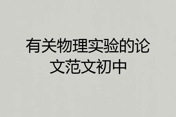 有关物理实验的论文范文初中