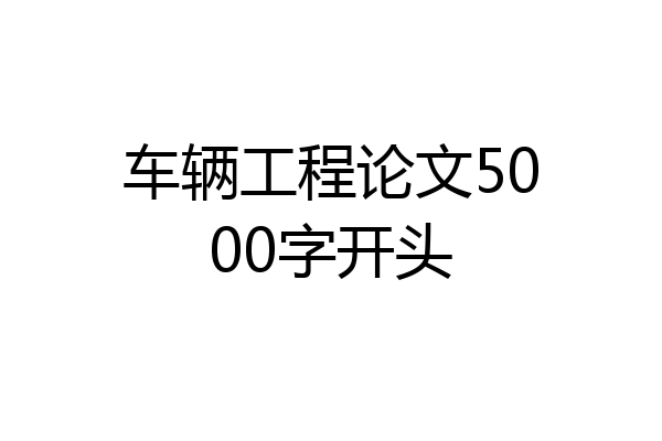 车辆工程论文5000字开头