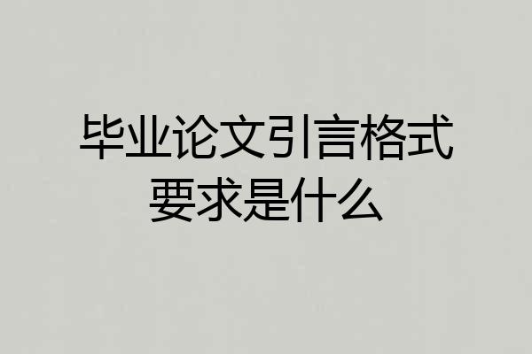 毕业论文引言格式要求是什么