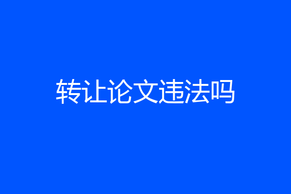 转让论文违法吗