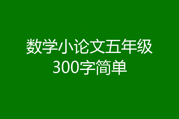 数学小论文五年级300字简单