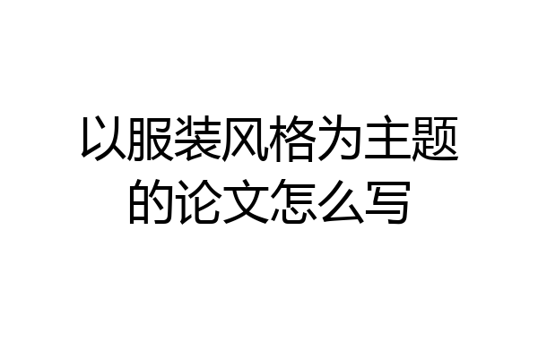 以服装风格为主题的论文怎么写