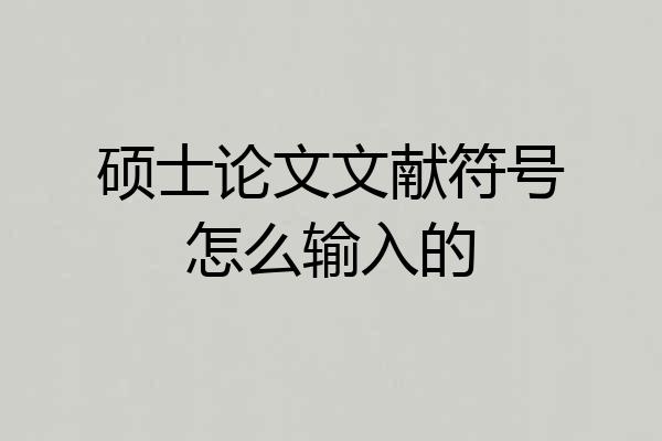 硕士论文文献符号怎么输入的