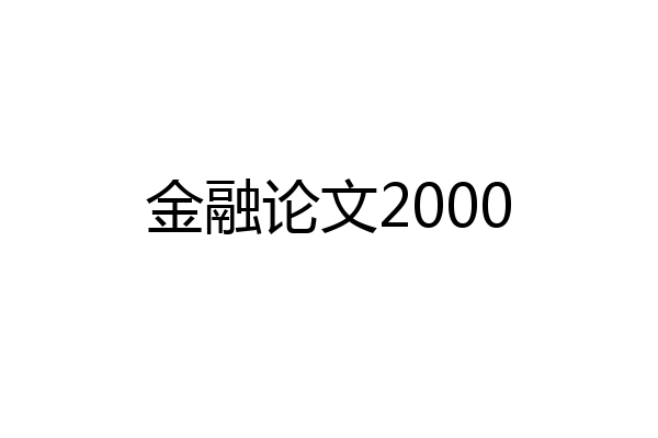 金融论文2000