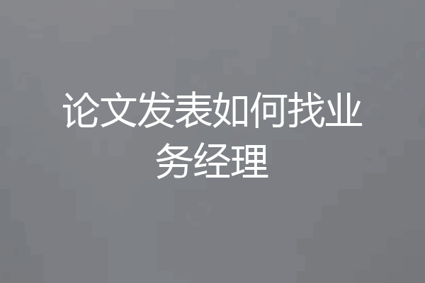 论文发表如何找业务经理