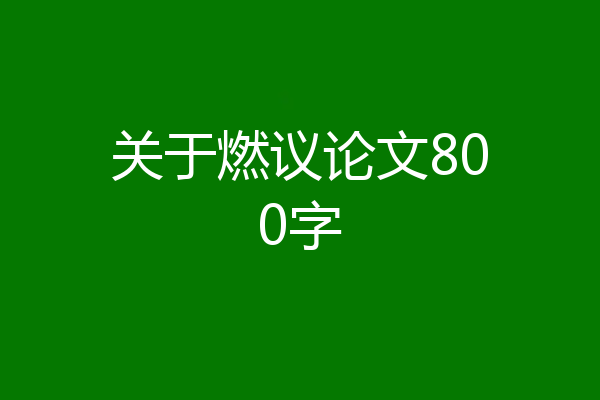 关于燃议论文800字