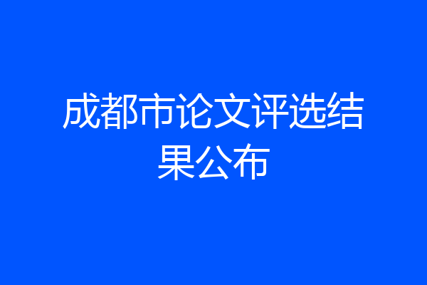 成都市论文评选结果公布
