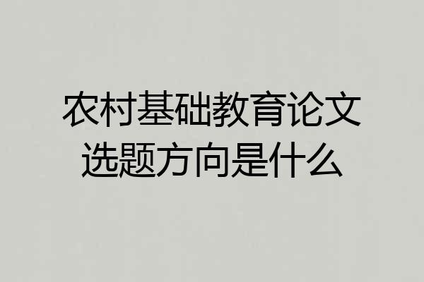 农村基础教育论文选题方向是什么