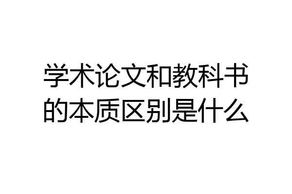 学术论文和教科书的本质区别是什么