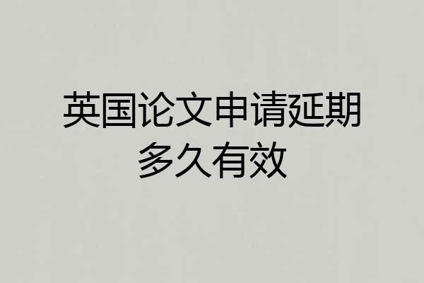 英国论文申请延期多久有效
