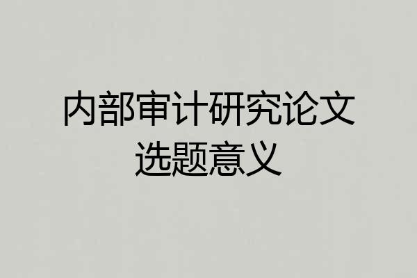 内部审计研究论文选题意义