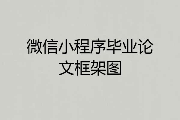 微信小程序毕业论文框架图
