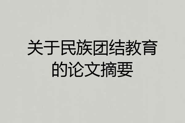 关于民族团结教育的论文摘要