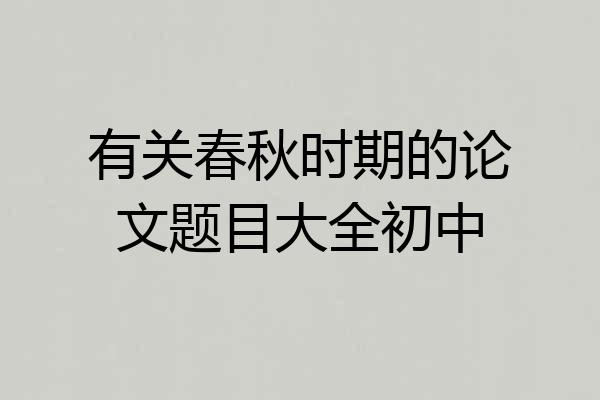 有关春秋时期的论文题目大全初中