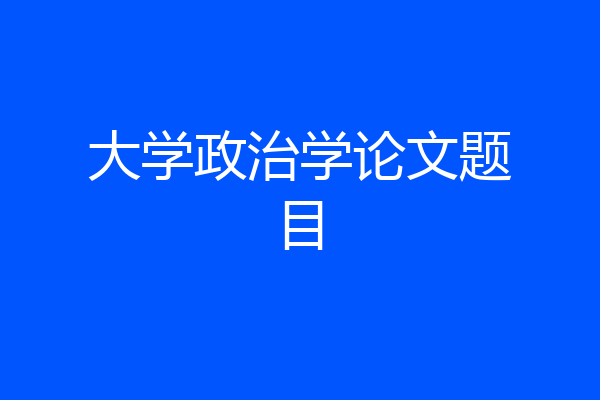 大学政治学论文题目