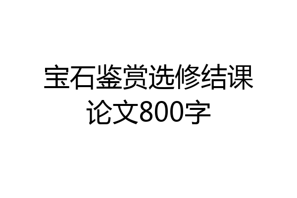 宝石鉴赏选修结课论文800字