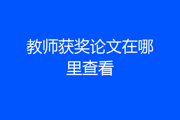 教师获奖论文在哪里查看