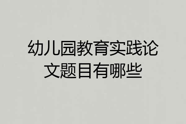 幼儿园教育实践论文题目有哪些