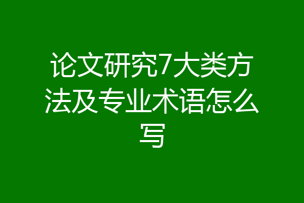 论文研究7大类方法及专业术语怎么写