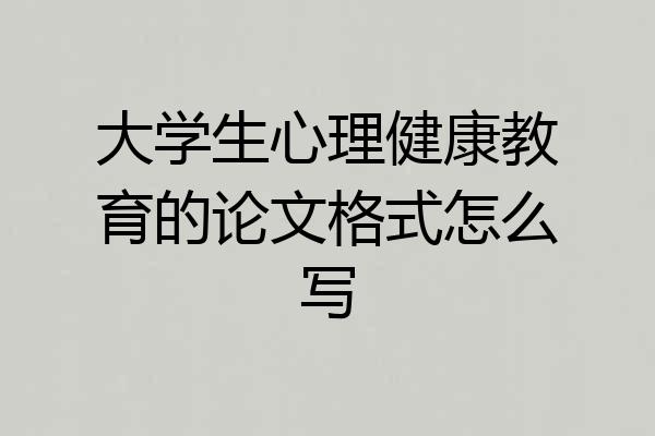大学生心理健康教育的论文格式怎么写